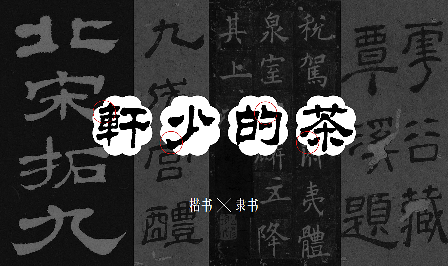 ｜轩少的茶｜茶饮类餐饮品牌设计