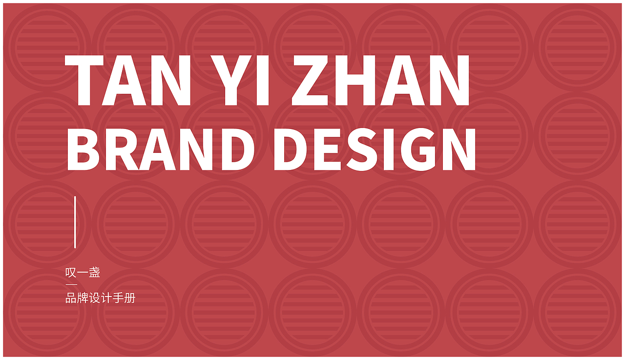 叹一盏品牌手册VI