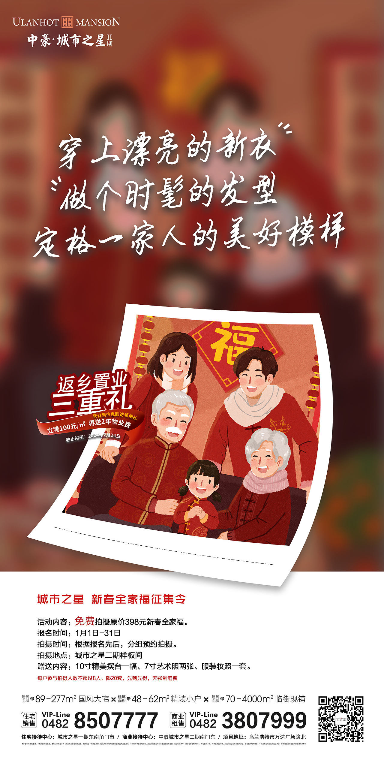 房地产全家福活动海报