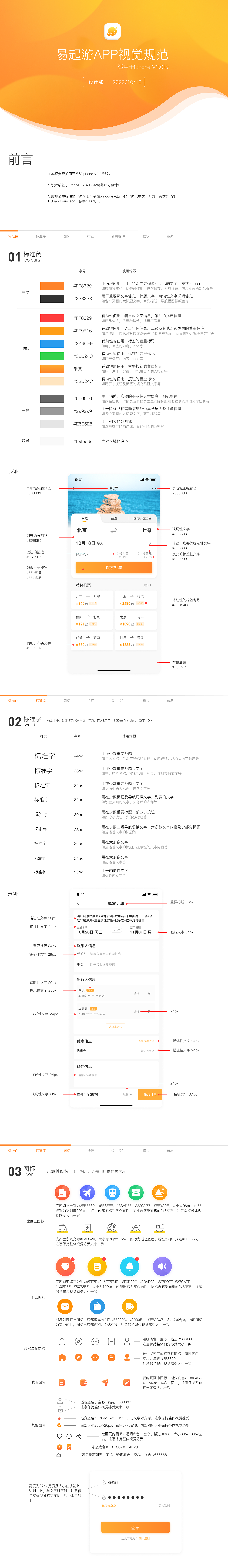 易起游旅游APP-视觉规范设计（图ZMzI2NjYwOTMy） - APP界面 - 站酷设计师哆啦卟懂a梦原创素材 - 站酷ZCOOL