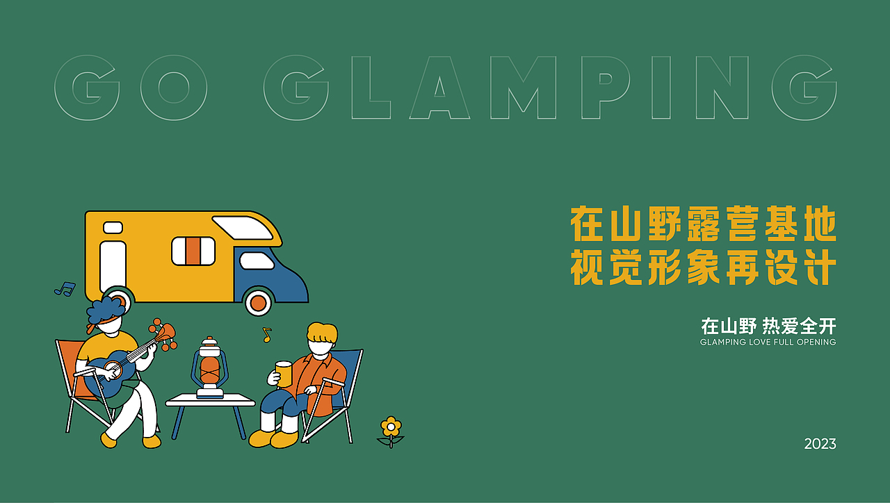 “在山野”露营基地视觉形象再设计（图ZMzM5MDg5MTc2） - 品牌 - 站酷设计师别_扒拉我原创素材 - 站酷ZCOOL