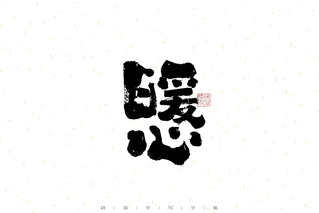 自言字语 —— 一组手写毛笔字