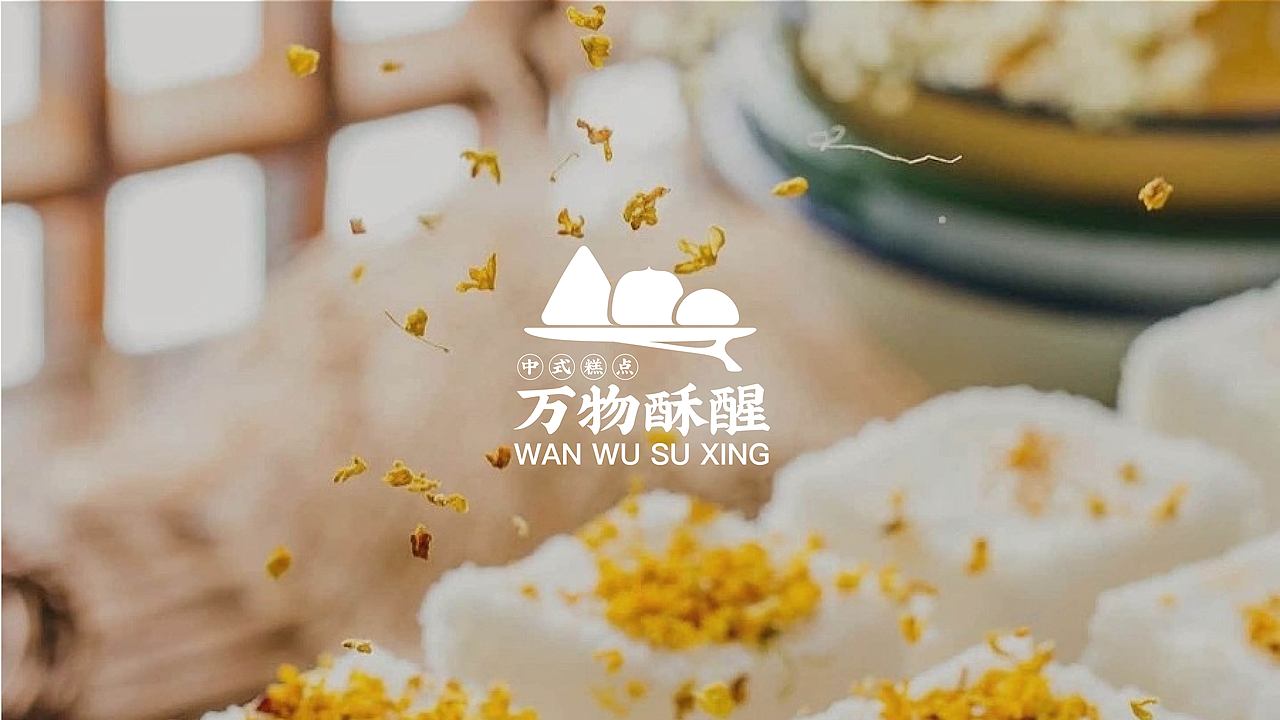 万物酥醒 | 新中式烘焙品牌提案设计