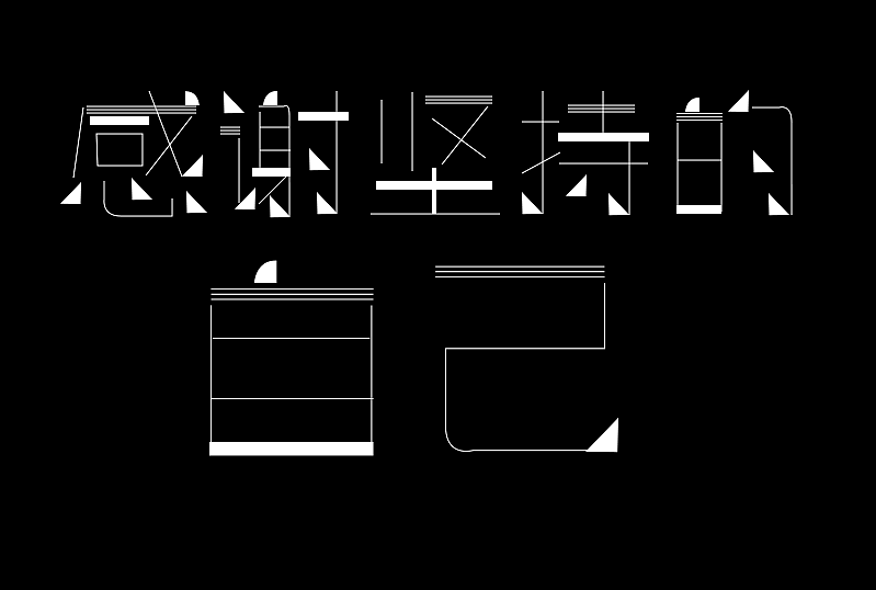 感谢坚持的自己（图ZMzU4MzU4NjA0） - 字体/字形 - 站酷设计师xiaohan999原创素材 - 站酷ZCOOL