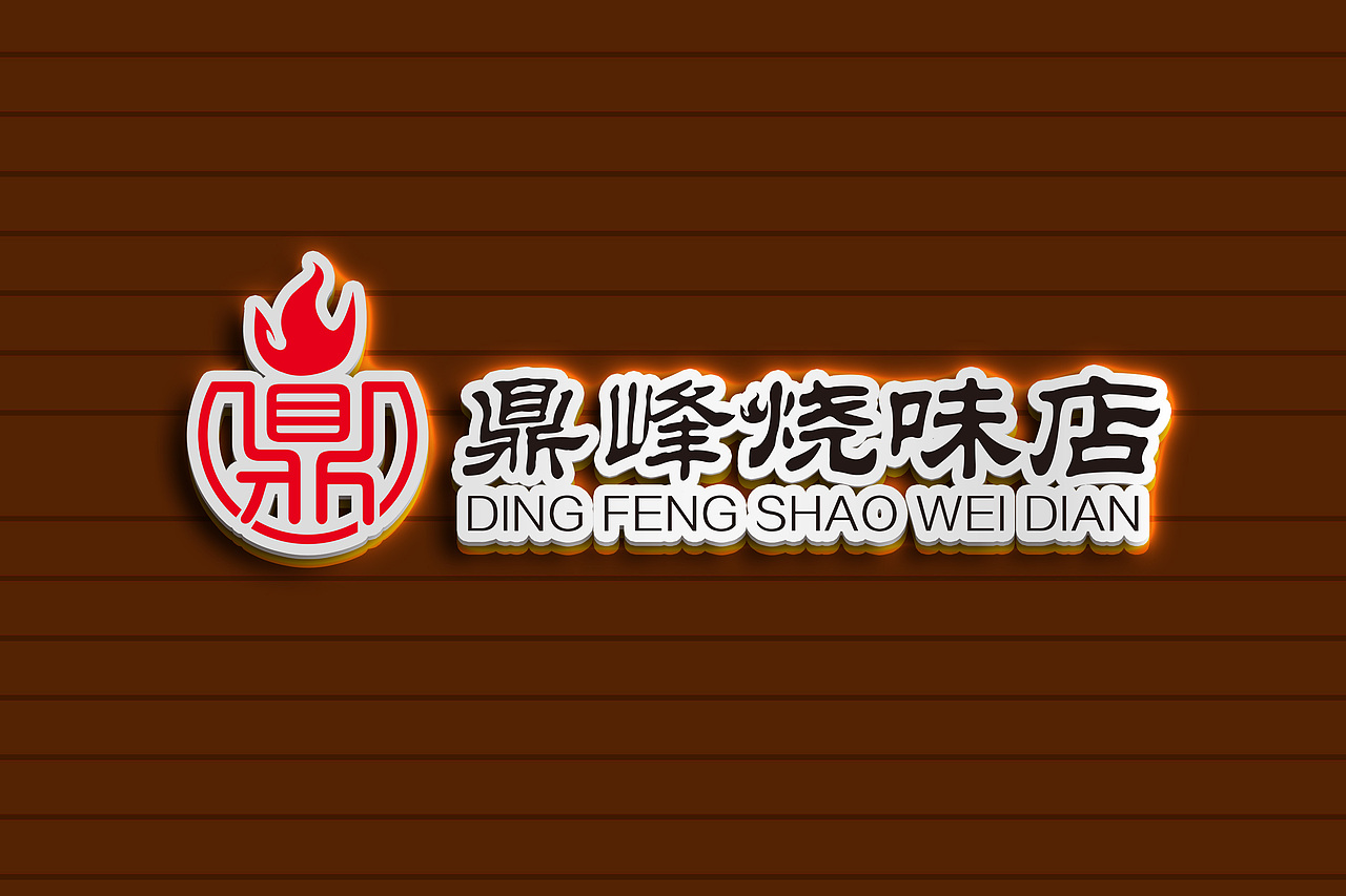 潮品牌设计-鼎峰烧味logo