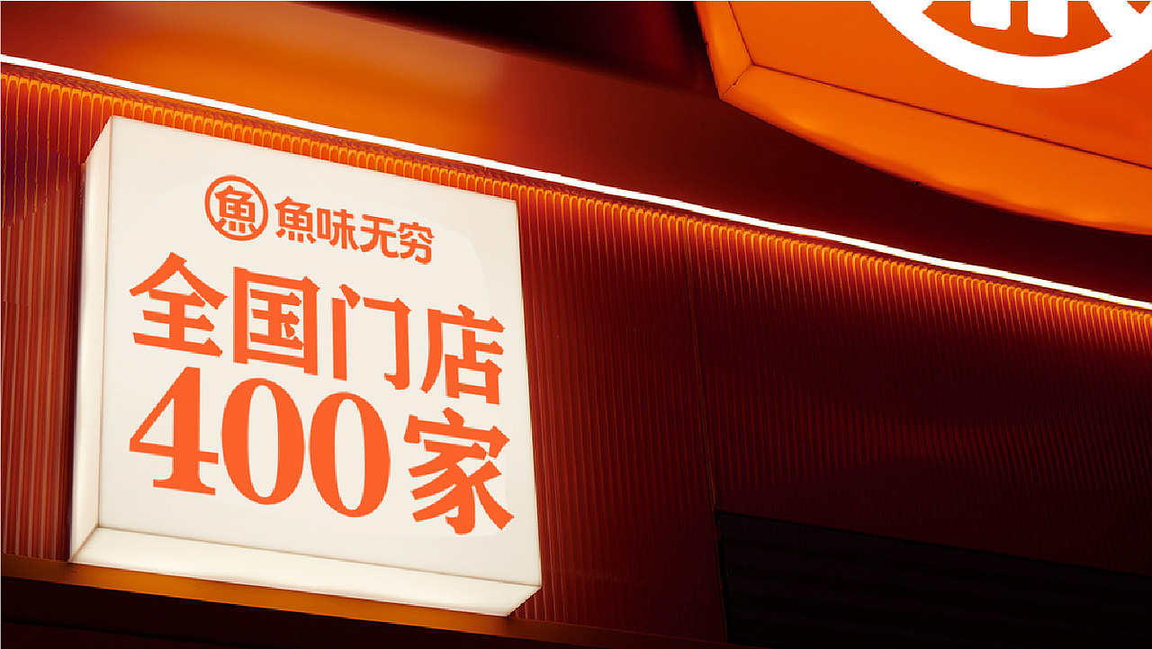 《鱼味无穷》品牌形象设计（图ZMzQ4MTc5MDE2） - 品牌 - 站酷设计师刘鹏腾原创素材 - 站酷ZCOOL