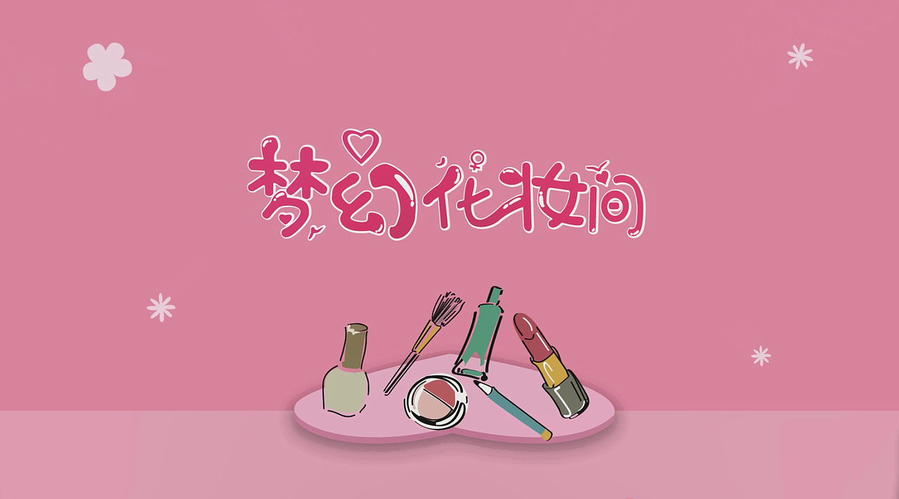 梦幻化妆间（图ZMzQ3MTM1NzQw） - 栏目片头 - 站酷设计师夕暮LLL原创素材 - 站酷ZCOOL