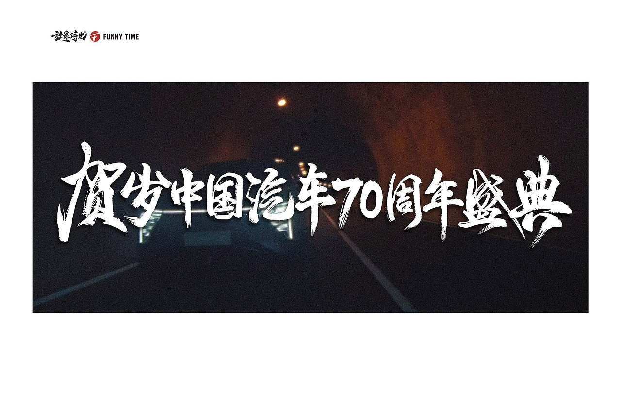 2023近期商业字体合作（图ZMzU4NjQ4NjA4） - 字体/字形 - 站酷设计师放浪时光原创素材 - 站酷ZCOOL