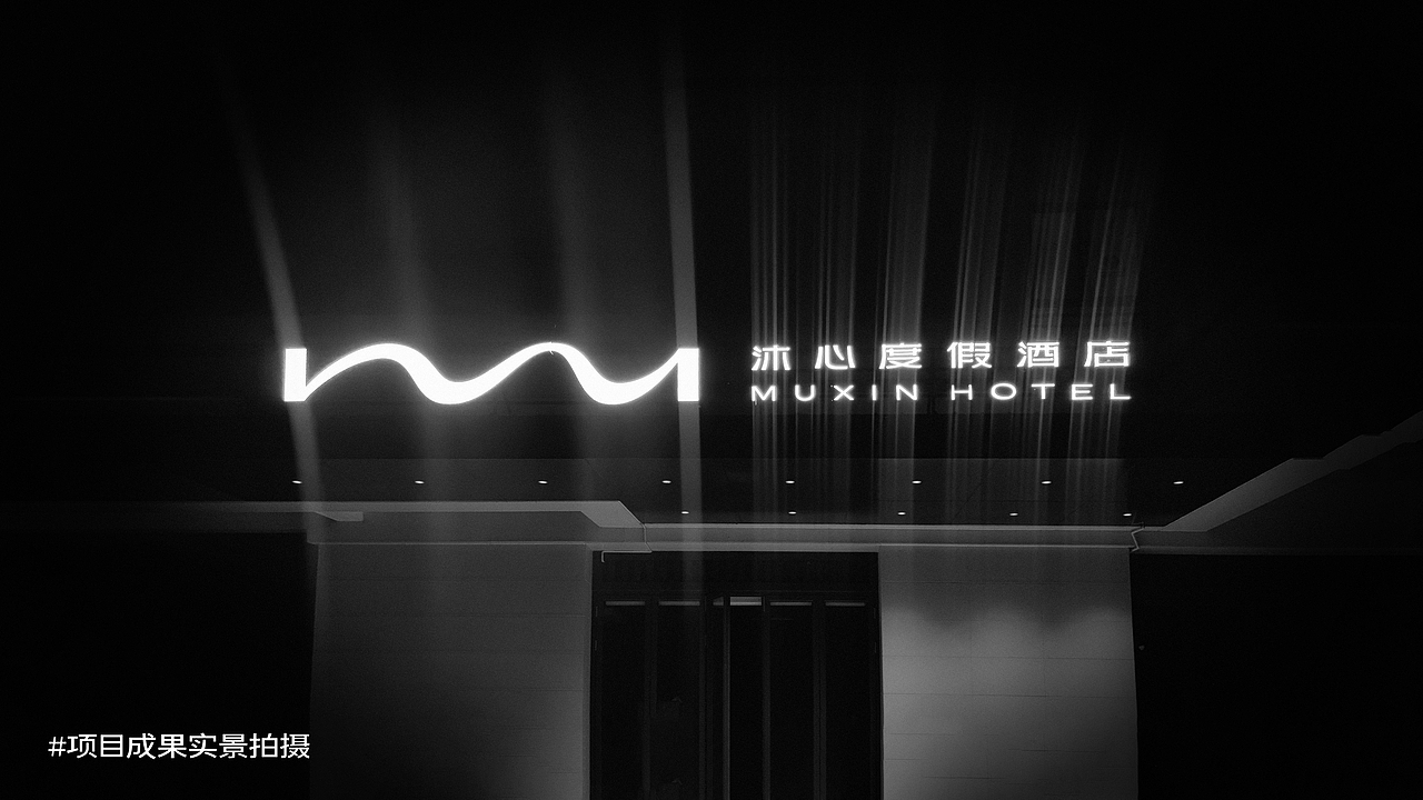 沐心度假酒店 | 品牌升级