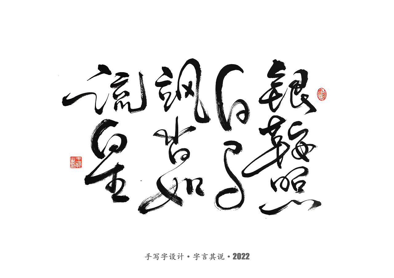 手写字 · 《世界杯诸神黄昏》（图ZMzI1MzY5MTQ4） - 字体/字形 - 站酷设计师字言其说原创素材 - 站酷ZCOOL