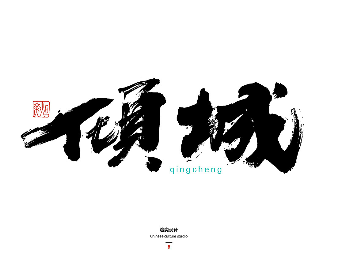 手书,手写字体第三十五期