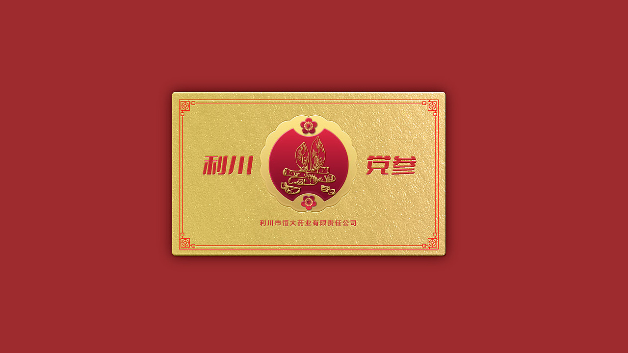 保健品包装设计 党参 中药材 简易包装 药材手绘