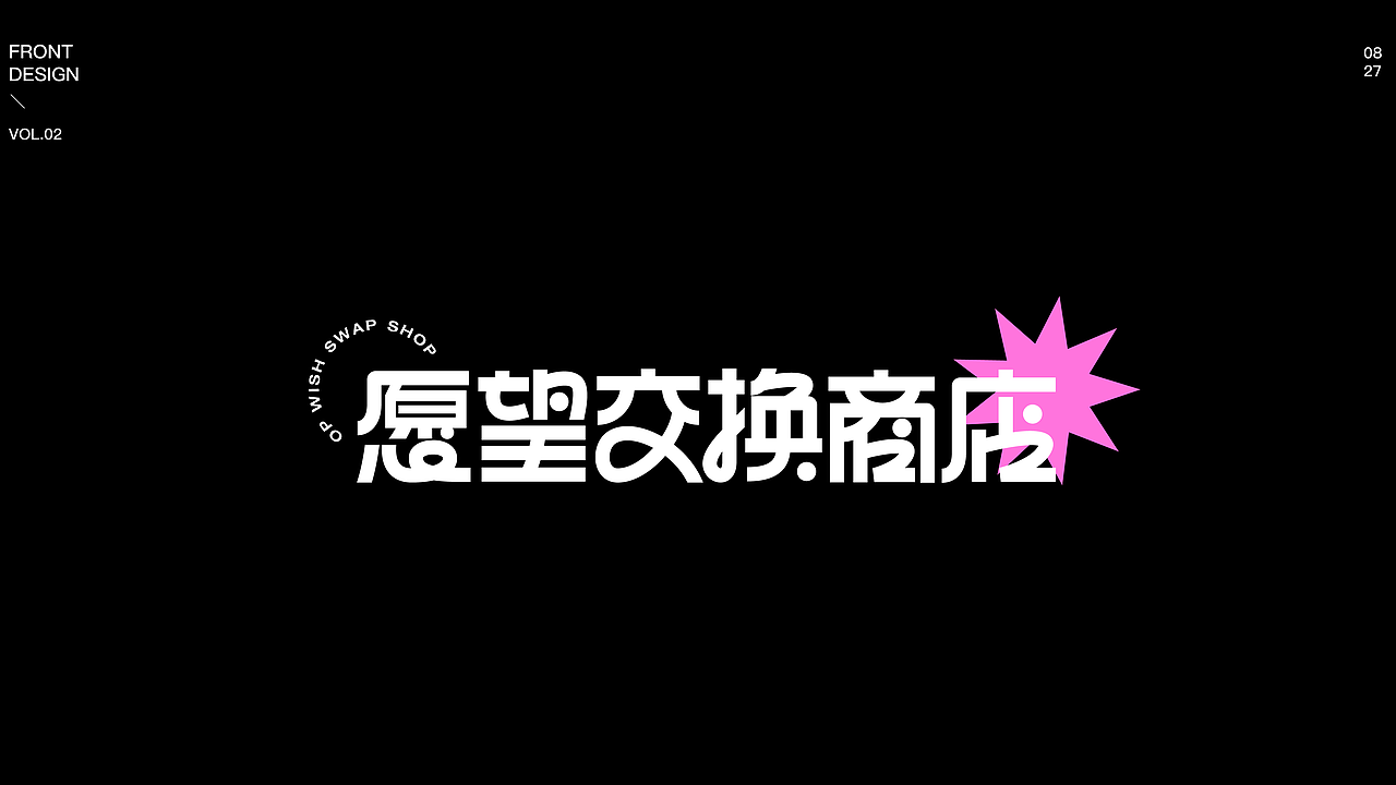 插画字体版式vol.02 | 愿望交换商店（图ZMzEzODExNTcy） - 海报 - 站酷设计师代思daisy原创素材 - 站酷ZCOOL