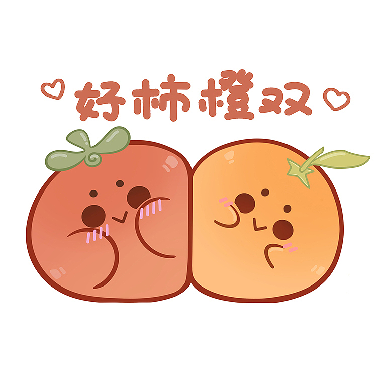 好柿橙双可爱Q萌表情包