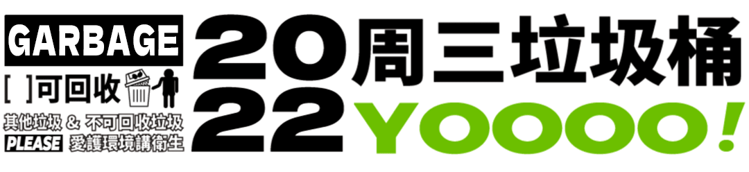 周三垃圾桶-苔藓巫师的计划