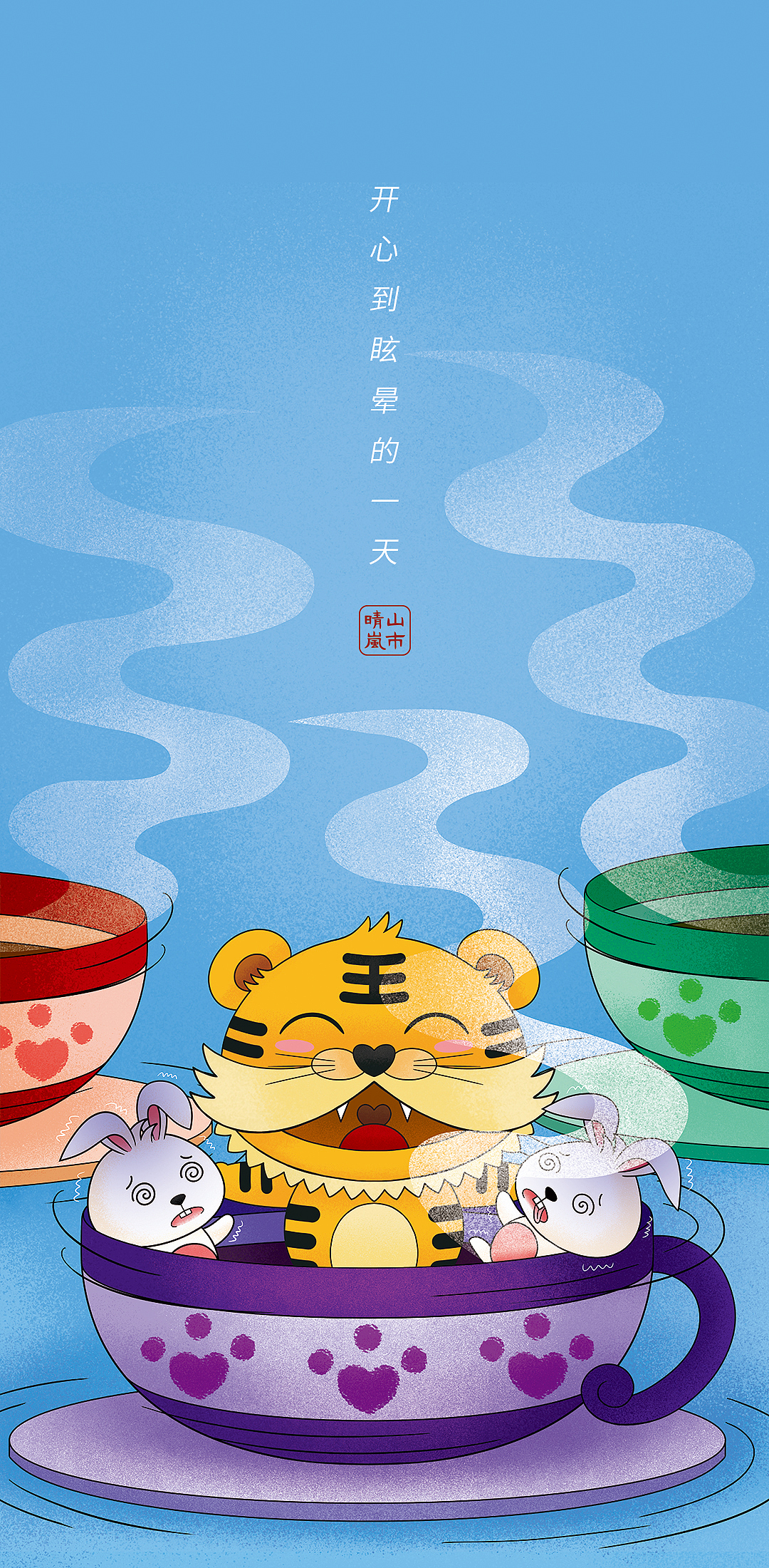 虎虎生威与瑟瑟发抖（五）（图ZMjk3NTQxMzg4） - 艺术插画 - 站酷设计师山市晴岚YES原创素材 - 站酷ZCOOL