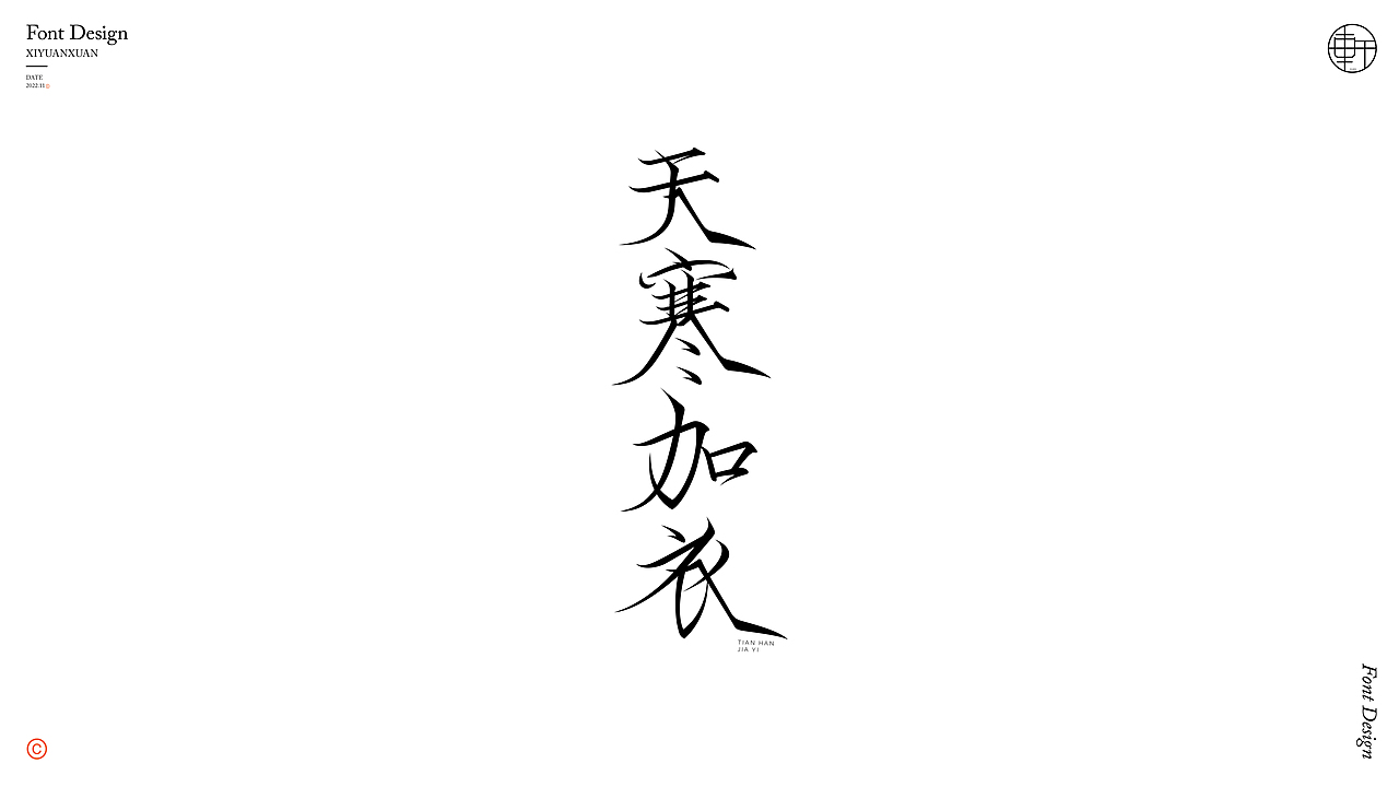 字体小练 • 贰