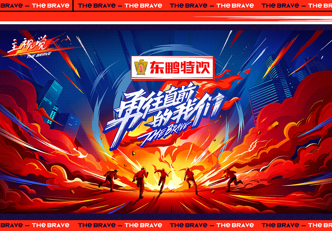 【DAZHU】湖南卫视-勇往直前的我们视觉包装