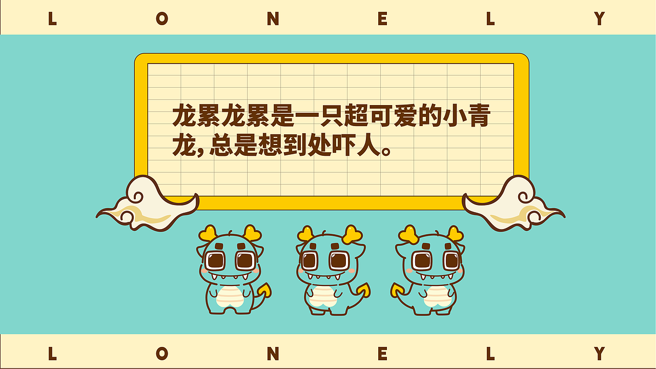 【龙年IP】发财龙 & 龙累龙累