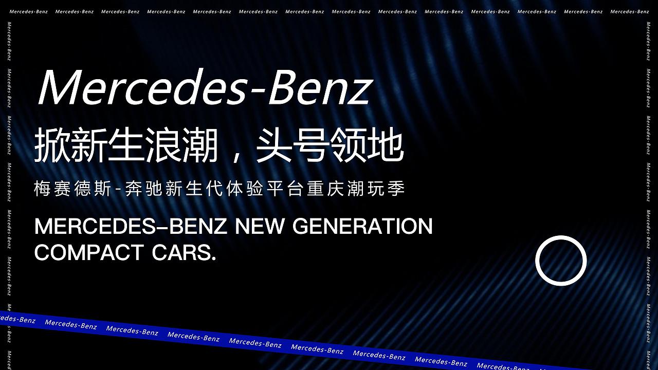 梅赛德斯奔驰新生代体验-潮玩季活动策划案