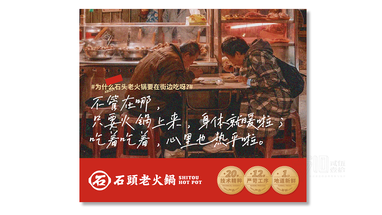 石头老火锅x贰伍壹拾 | 符号创意，一眼识别武汉味道（图ZMzMyNTU1MzY4） - 品牌 - 站酷设计师2510贰伍壹拾原创素材 - 站酷ZCOOL