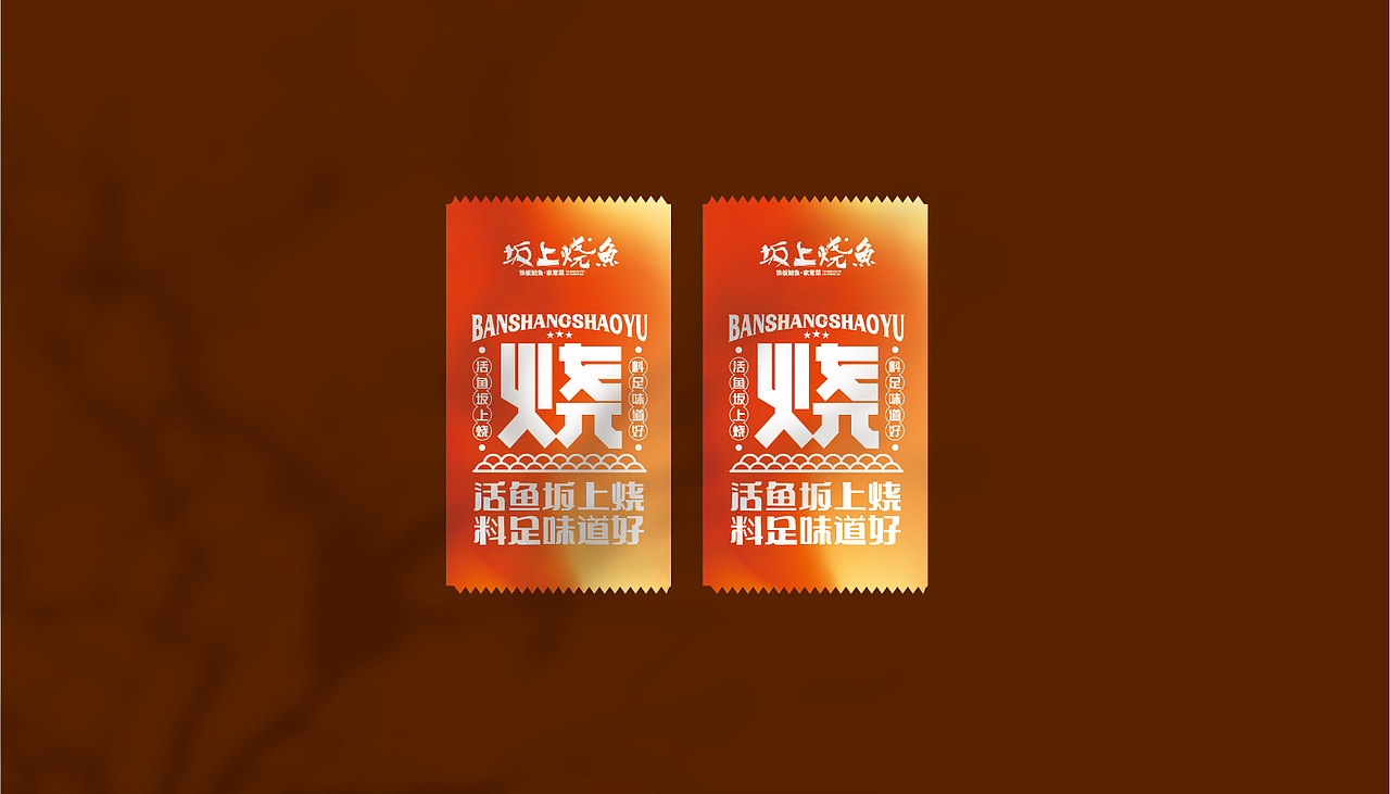 板上烧鱼-品牌形象设计