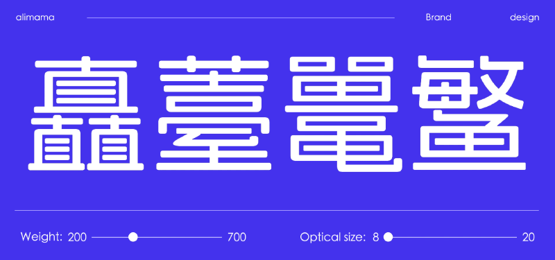 自主研发的可变字体-数智体发布