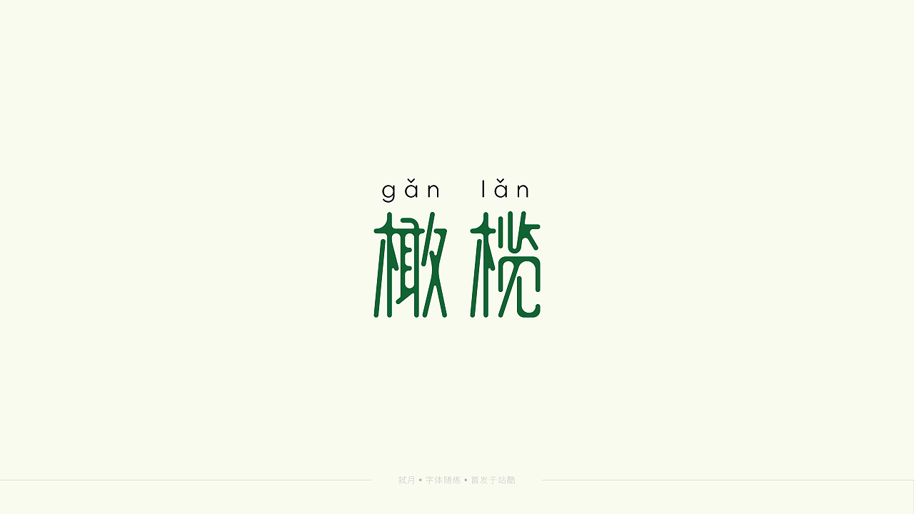 线条造字一美食篇⑤（图ZMzY0MzEzMTY4） - 字体/字形 - 站酷设计师弑月原创素材 - 站酷ZCOOL