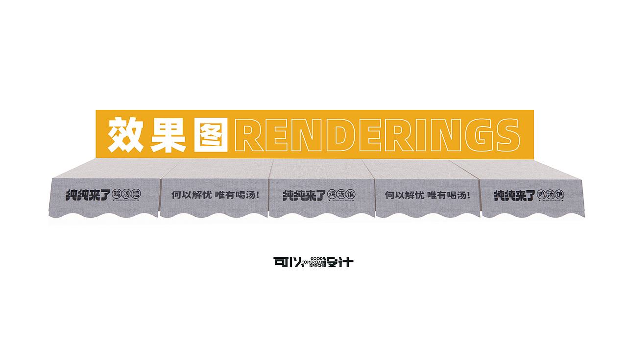 纯纯来了-鸡汤馆 X 可以计画（图ZMzIyMDk1MjAw） - 酒店餐饮设计 - 站酷设计师可以计画原创素材 - 站酷ZCOOL