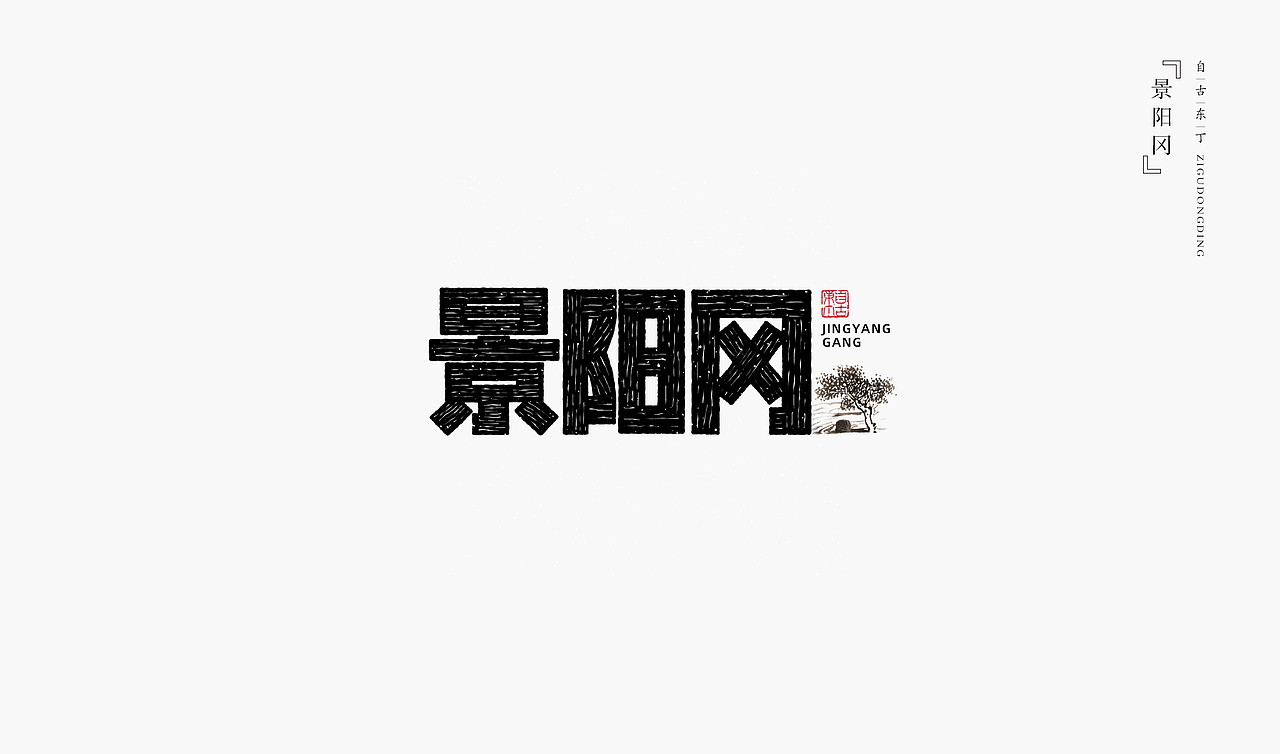 一组手写字形（图ZMzYyMDQwNzA0） - 字体/字形 - 站酷设计师自古东丁原创素材 - 站酷ZCOOL