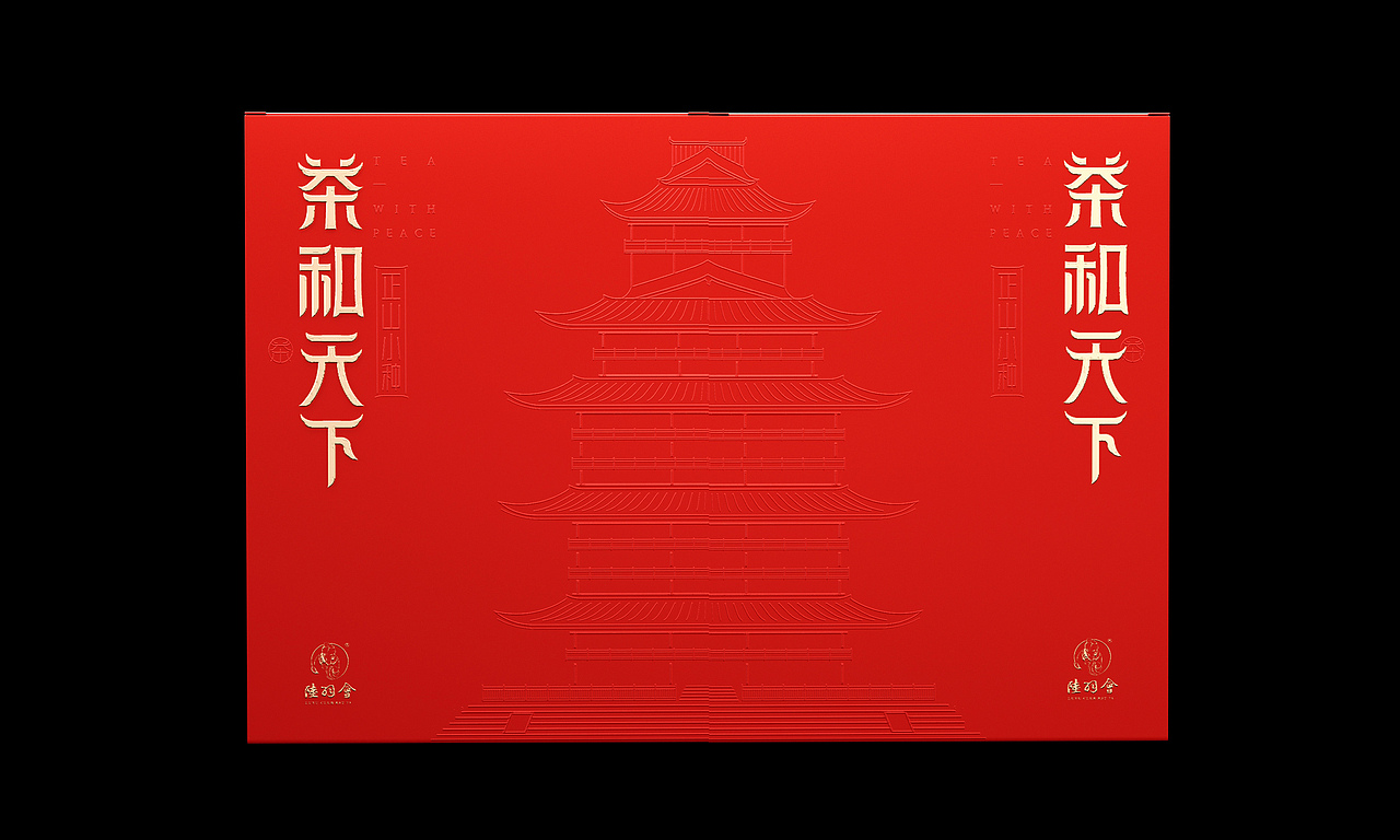“茶和天下”茶叶礼盒包装设计