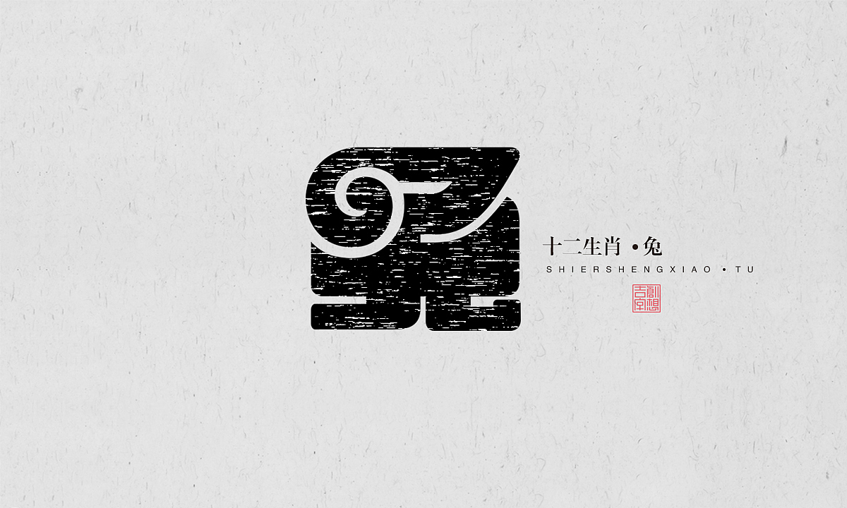 王军强 十二生肖汉字设计（图ZMzM5NzQ4NTQw） - 字体/字形 - 站酷设计师字载视界原创素材 - 站酷ZCOOL
