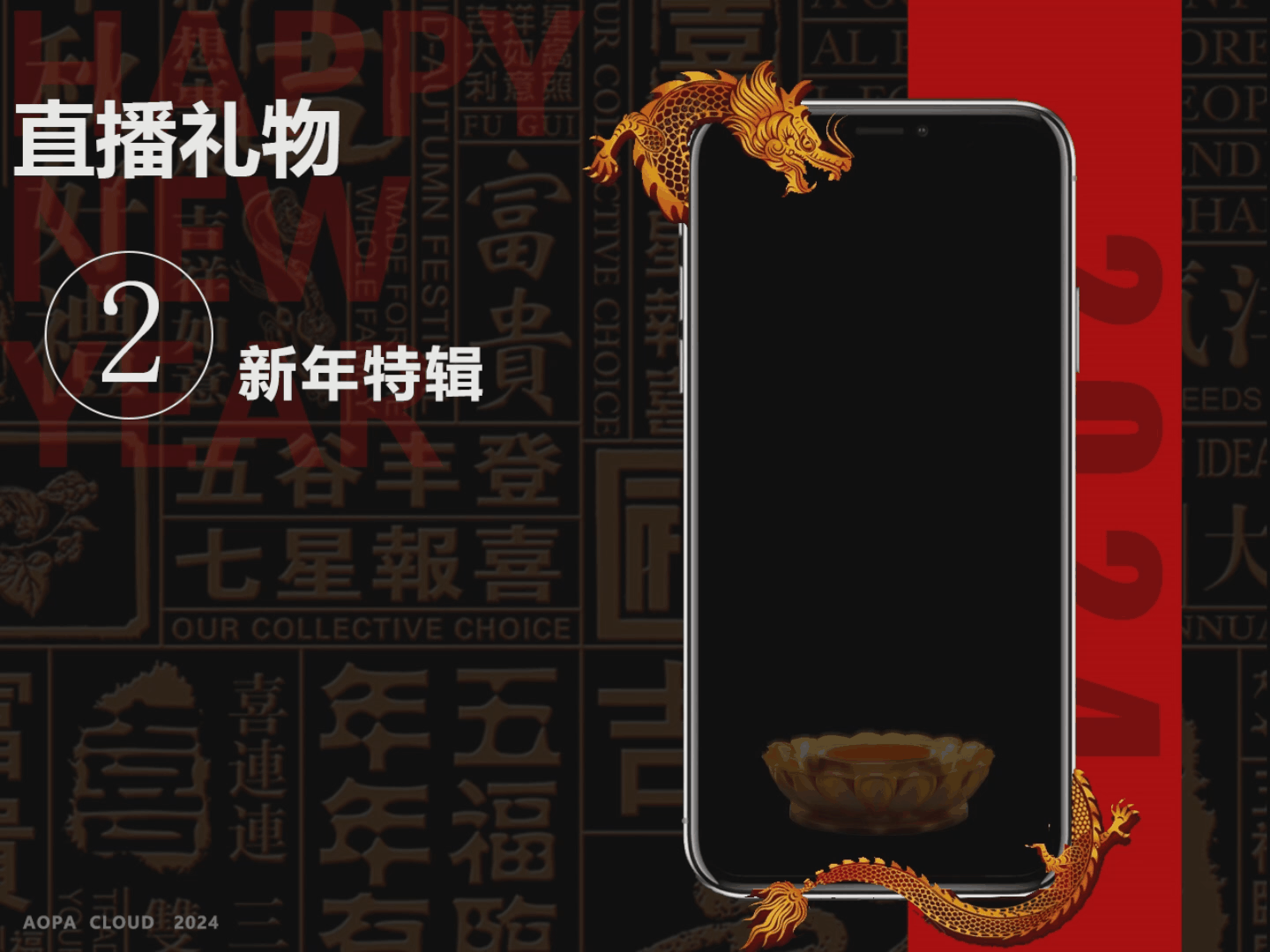 A.P.C——动效直播礼物【新年特辑】