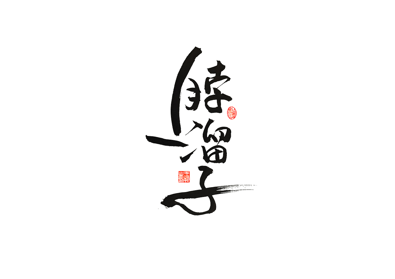 手写字 · 《马大帅》