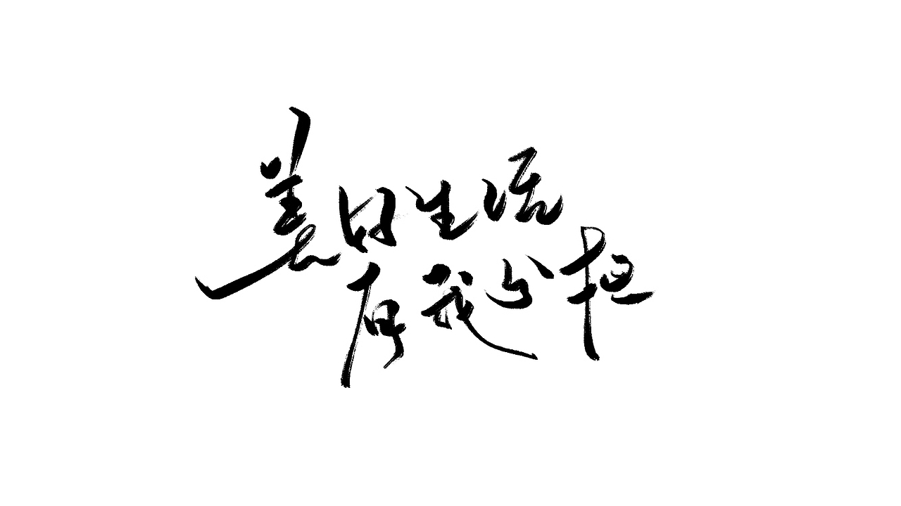 自学字画（36）