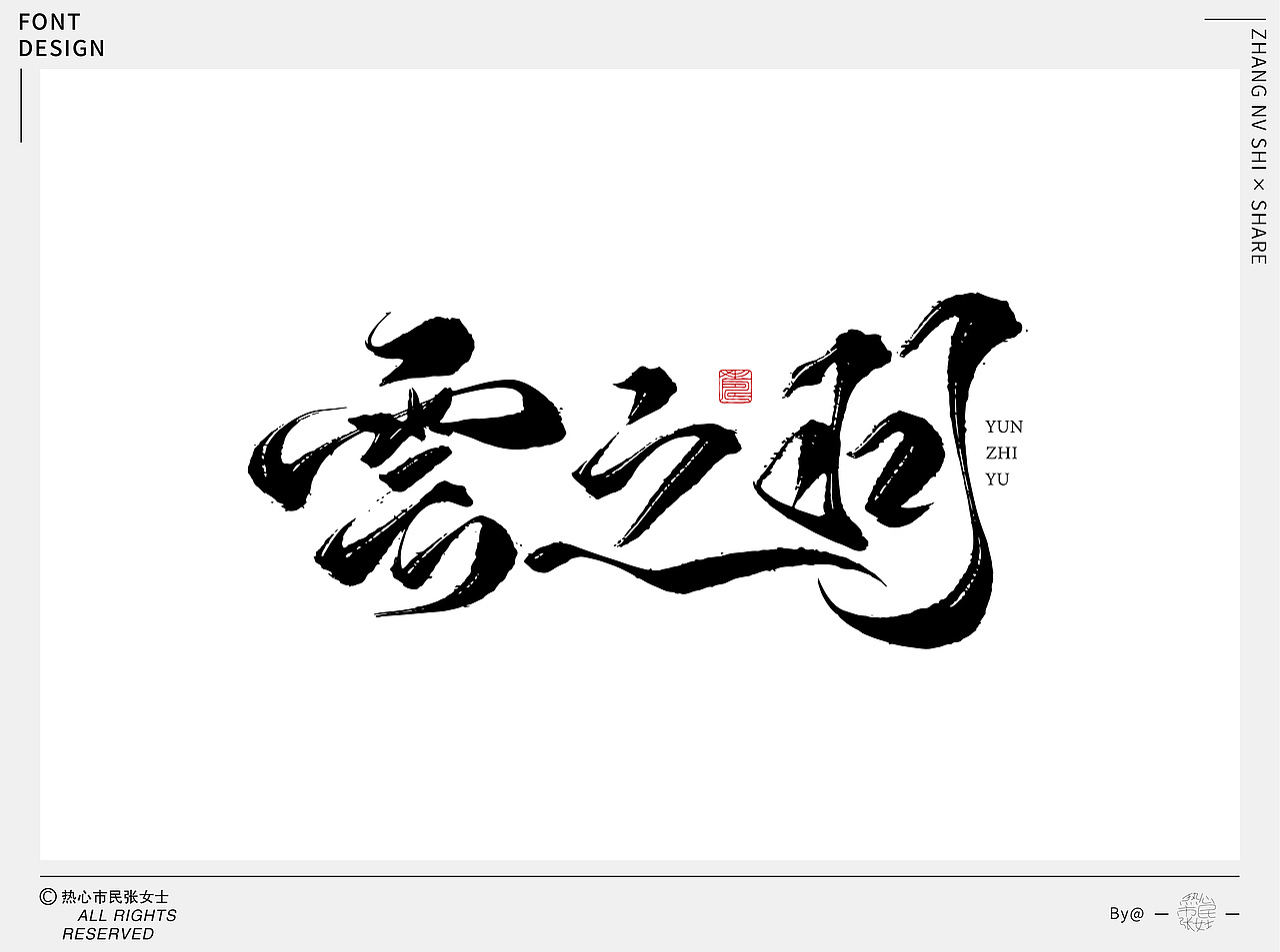 字体设计合集Font design｜【逐浪派对】（图ZMzU5NTMyNTQ4） - 字体/字形 - 站酷设计师热心市民张女士z原创素材 - 站酷ZCOOL