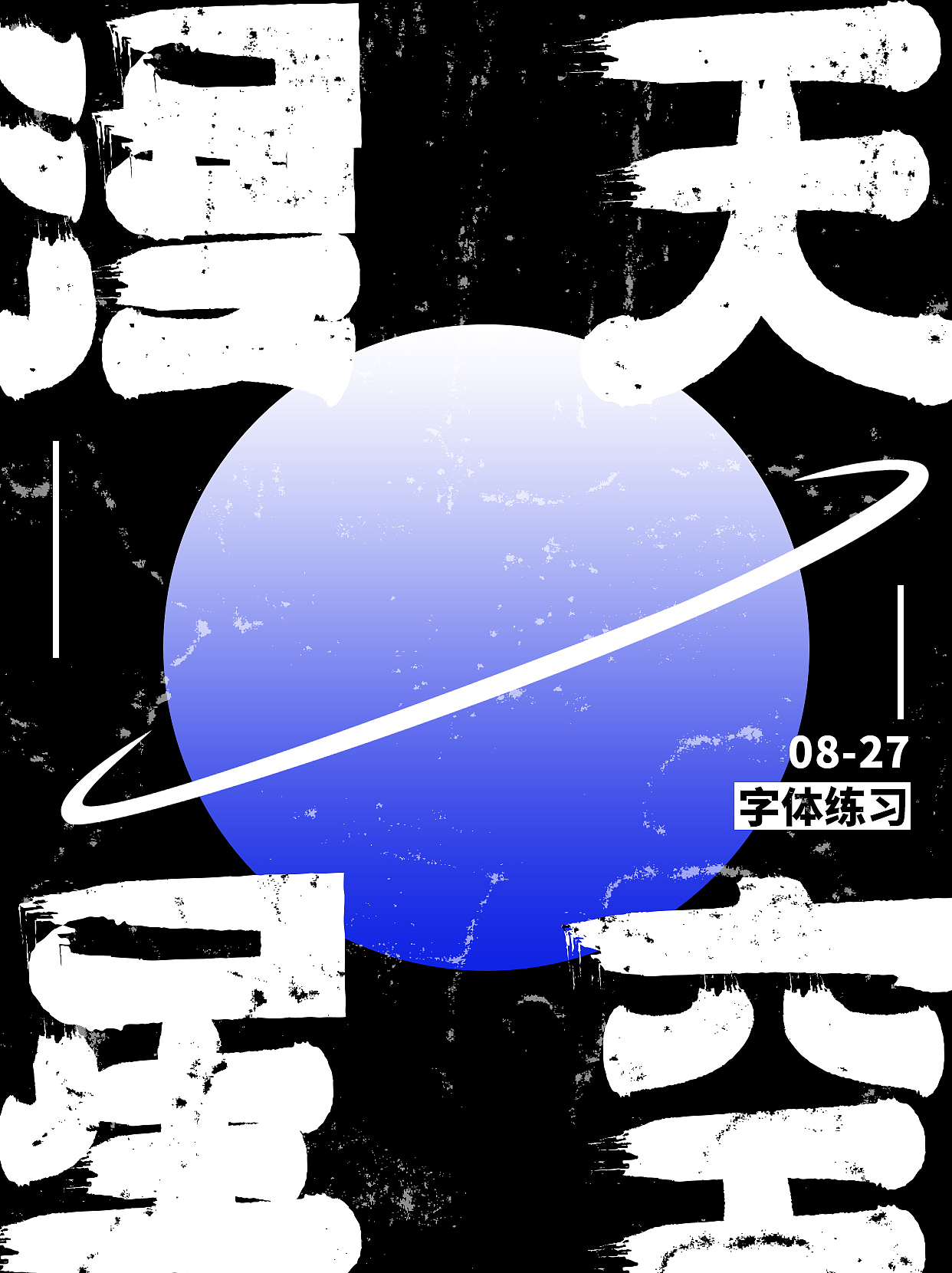漫天星空（图ZMzEzODE5ODM2） - 字体/字形 - 站酷设计师哎呦我去嘞嘿原创素材 - 站酷ZCOOL