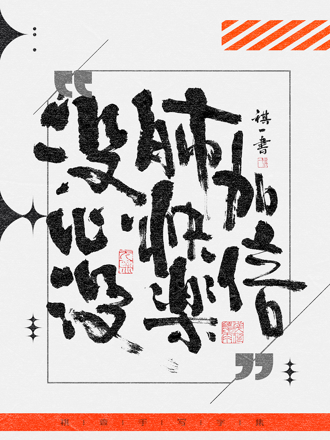 自言字语 —— 一组手写毛笔字,不同风格的文案海报
