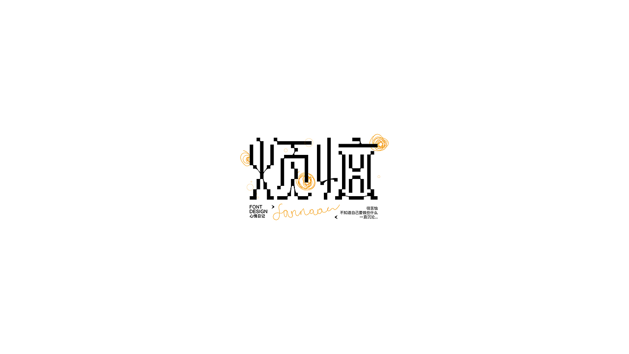 近期堆的一些字体（图ZMzEzNzY4NTg0） - 字体/字形 - 站酷设计师喝吖喝热水嘛原创素材 - 站酷ZCOOL