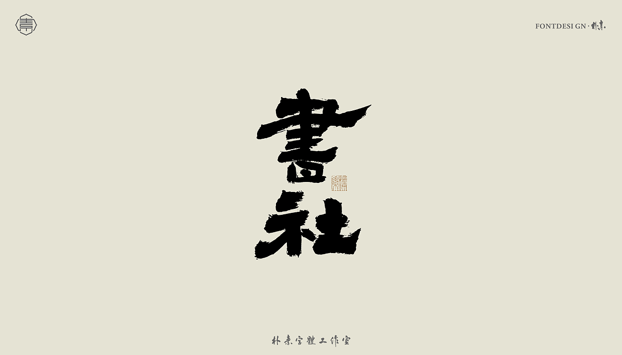 2022年九月份手写字体精选