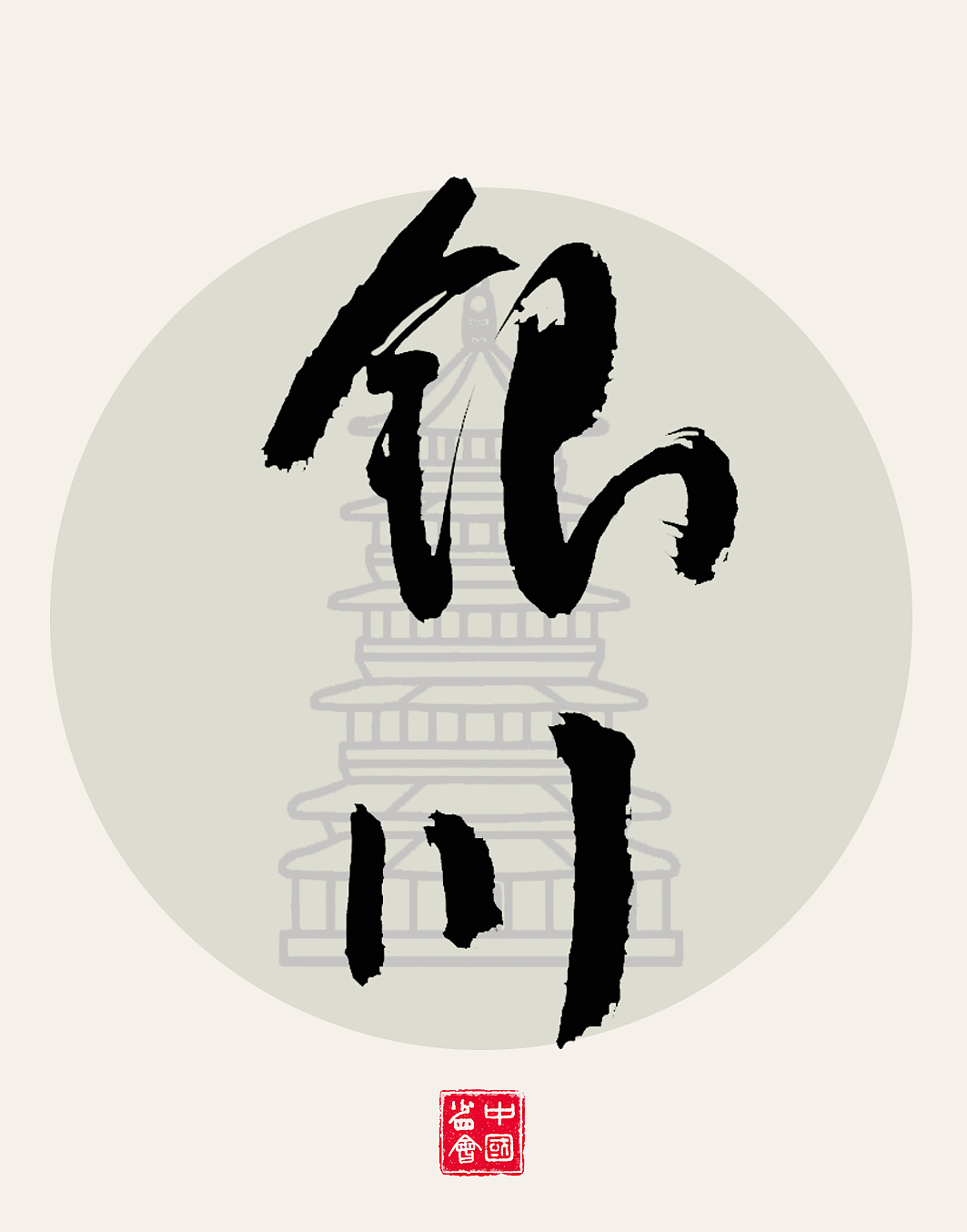 中国各个省会名称 书法海报设计，书法原创作品（图ZMzY5OTM3NTIw） - 海报 - 站酷设计师匠心达人原创素材 - 站酷ZCOOL