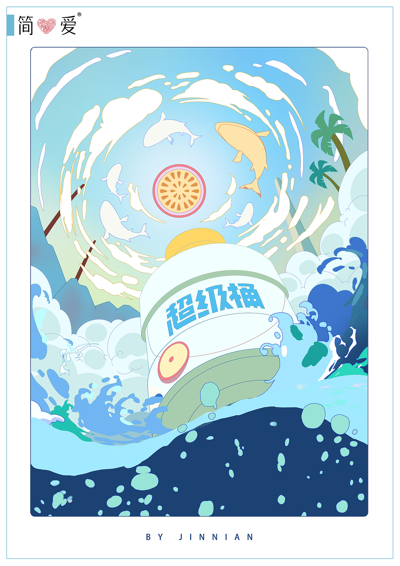 惬意定格丨2023 简爱酸奶插画海报企画