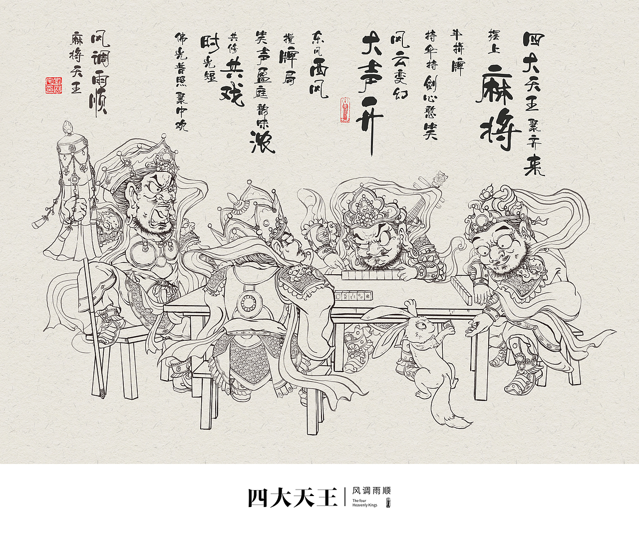封神-麻将四天王