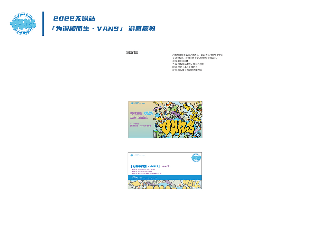 2022无锡站「为滑板而生•VANS」游园展览活动