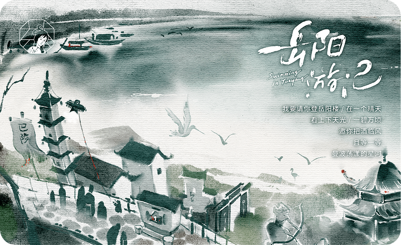 视觉设计：岳阳游记 - 茶颜悦色（图ZMzQyMDUxNDgw） - 商业插画 - 站酷设计师ribosomee原创素材 - 站酷ZCOOL