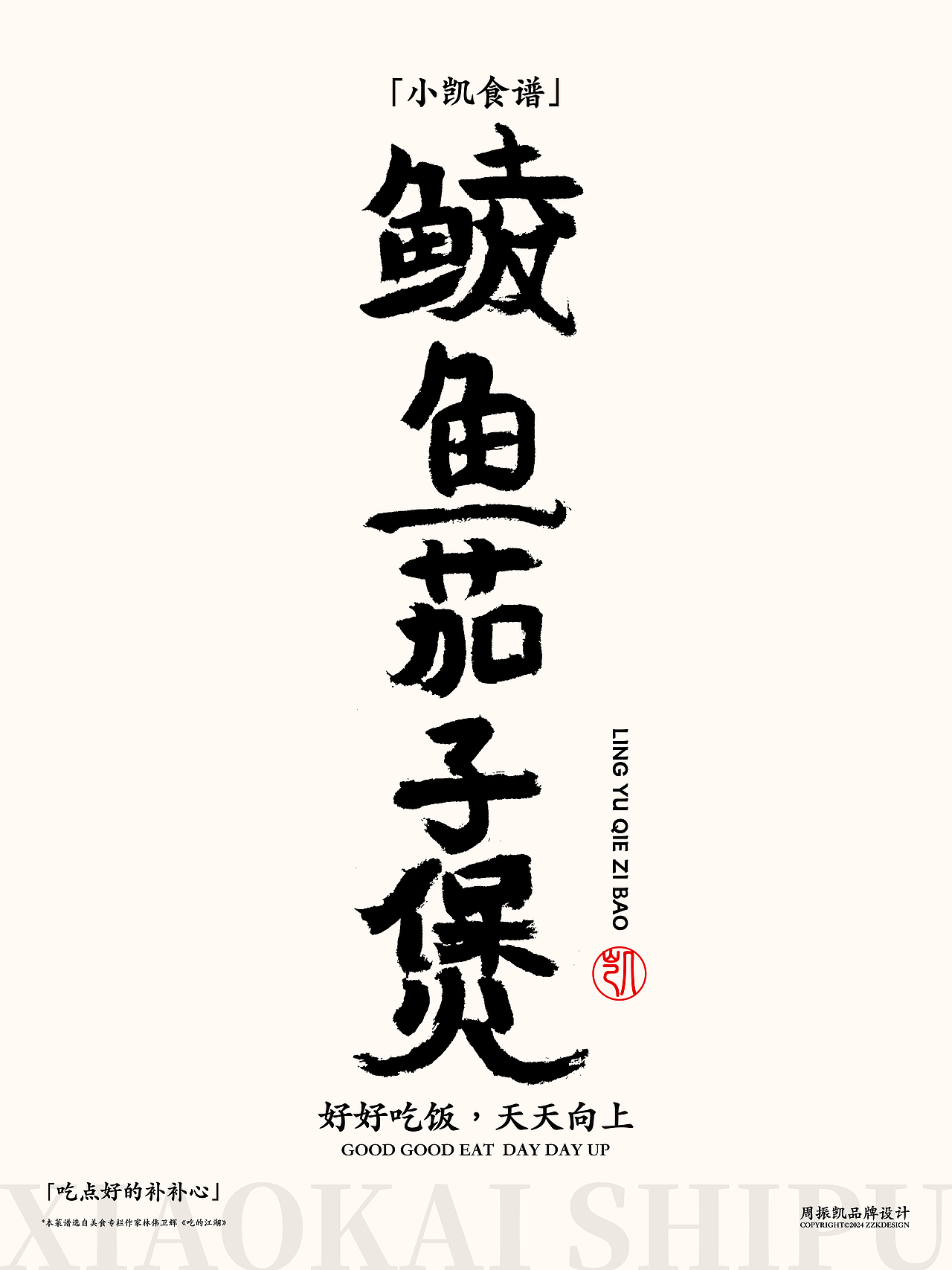 字体设计|小凯食谱·字体海报设计第十期·鲮鱼卷（图ZMzYxNjMzNTQ4） - 字体/字形 - 站酷设计师周振凯品牌设计原创素材 - 站酷ZCOOL