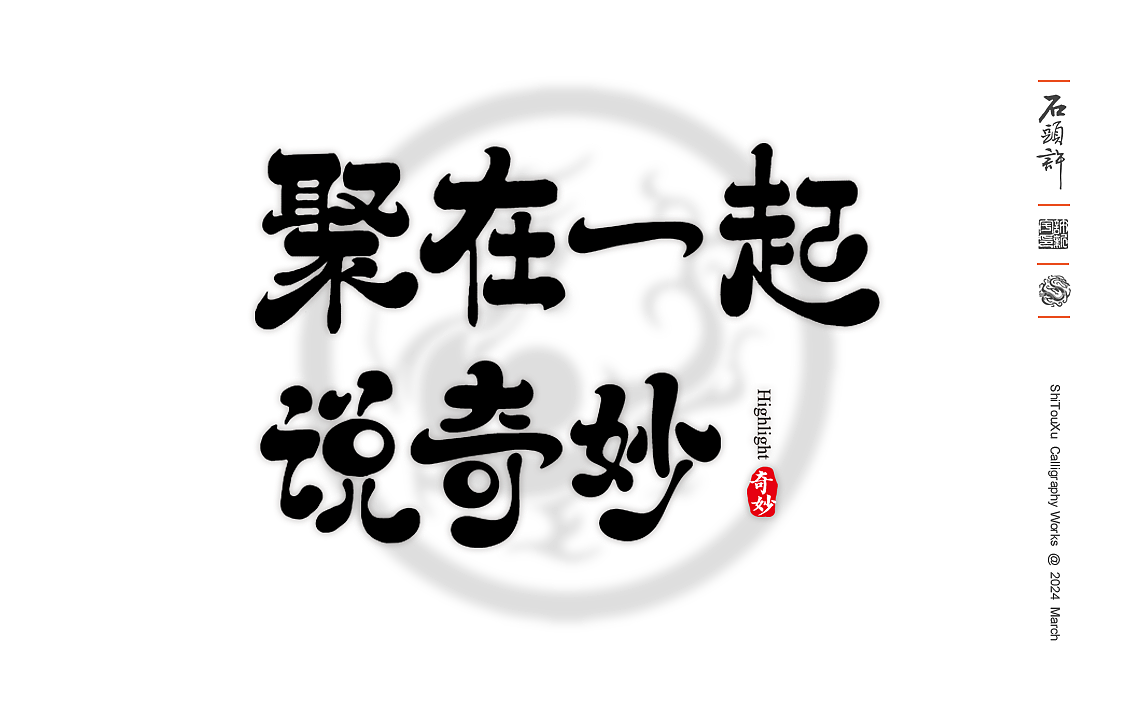 石头许书法商写 国潮 日风 书法字体 3月小集