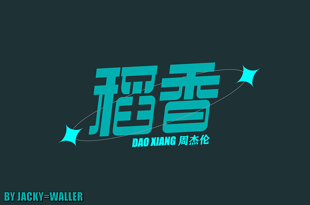 字体帮打卡练习（图ZMzE4Mjk1NDI0） - 字体/字形 - 站酷设计师JACKY点WALLER原创素材 - 站酷ZCOOL