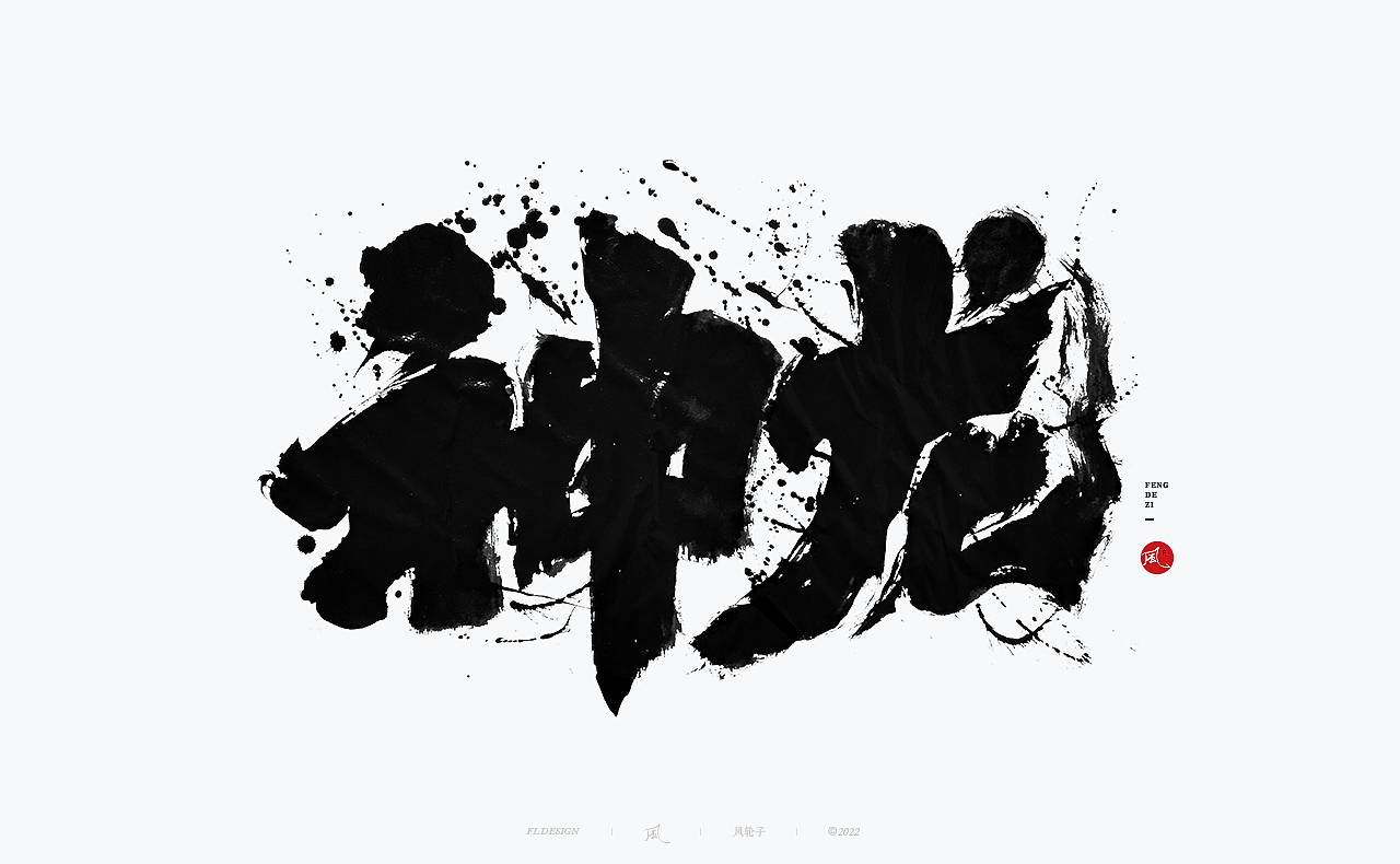 【国潮】国潮 国潮书法 国潮字体 国潮风 国潮才是顶流（图ZMzE2NDYyNjY4） - 字体/字形 - 站酷设计师风轮子国潮书法原创素材 - 站酷ZCOOL