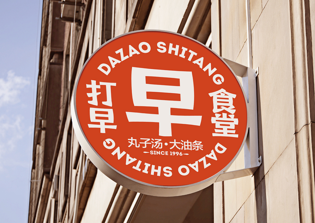 打早食堂-牛肉丸子汤早餐品牌 品牌VIS设计 包装设计